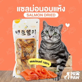 ส่งฟรี!! 🐶😸ขนมหมา ขนมแมว 🐟 เนื้อปลาแซลมอนฟรีซดราย🐟  100% propaw🐾ขนมหมาฟรีซดราย เกรดอาหารคน โปรตีนสูง