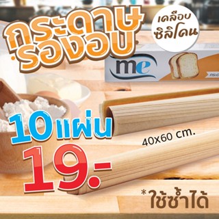 กระดาษรองอบ เคลือบซิลิโคน สีน้ำตาล ขนาด 40x60 เซนติเมตร แบบบรรจุ 10,50 แผ่น ใช้ช้ำได้หลายครั้ง อบขนมได้ พร้อมส่ง