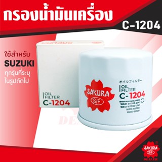 C-1204 Sakura กรองน้ำมันเครื่อง Suzuki Carry 1.6 2007-19 / APV 1.6 2006-10 / Ertiga 1.4 2013-18 / Ertiga 1.5 2019-202*