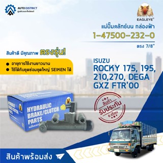 🚘 EAGLEYE แม่ปั๊มคลัทช์บน กล่องฟ้า 1-47500-232-0 ISUZU ROCKY 175, 195,210,270,DECA 7/8 ออกตรง  จำนวน 1 ลูก 🚘