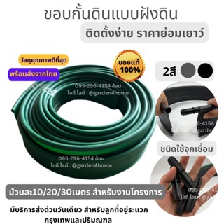 ขอบกั้นดิน แบบฝังดิน รูวงกลมใหญ่+จุกเชื่อม ม้วนละ10 / 20 /30เมตร สีเขียว สีดำ วัสดุ PE สูง 10 ซม.