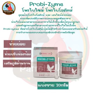 แบ่งขาย ‼️ probi-zyme เอ็นไซม์ช่วยย่อยสำหรับนก ( 20g.)