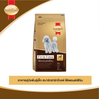 SmartHeart Gold Fit &amp; Firm 10Kg. ทอยส์ อาหารสุนัขพันธุ์เล็ก สมาร์ทฮาร์ทโกลด์ ฟิตแอนด์เฟิร์ม