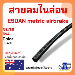 สายลมไนล่อน ESDAN  ขนาด 6x4  สีดำ ของแท้ มาตรฐานอเมริกา รับประกันคุณภาพจากโรงงาน