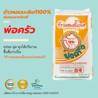 ข้าวหอมมะลิแท้100% ชั้นเลิศ สุรินทร์ หอมนุ่มนวล ฟูขึ้นหม้อได้ปริมาณ เมล็ดสวยขาว ตรา พ่อครัว 40 กก.