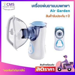 เครื่องพ่นยาแบบพกพา air garden