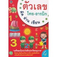 ตัวเลข ไทย-อารบิก คัด อ่าน เขียน