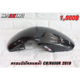 ครอบบังโคลนหน้า CB/R650R ปี 2019-2021 งานเคฟล่า