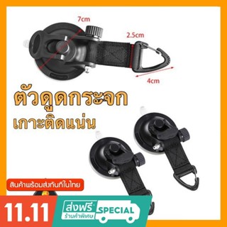 ตัวดูดกระจก ตัวดูดรถ ขนาดเล็ก ดูดและแขวนหรือยึดอุปกรณ์