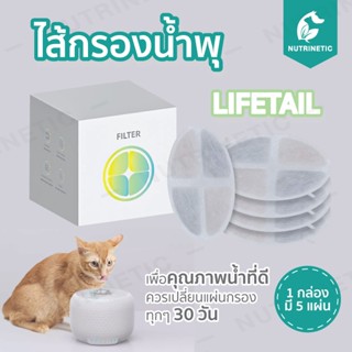 แผ่นกรองน้ำพุหมา แมว Lifetail  1 กล่อง มี 5 แผ่น