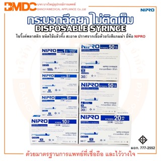 กระบอกฉีดยา / ไซริ้งค์ ไม่ติดเข็ม DISPOSABLE SYRING ความจุระบุ 1ml / 3ml / 5ml / 10ml / 20ml / 50ml ยี่ห้อ NIPRO (นิโปร)