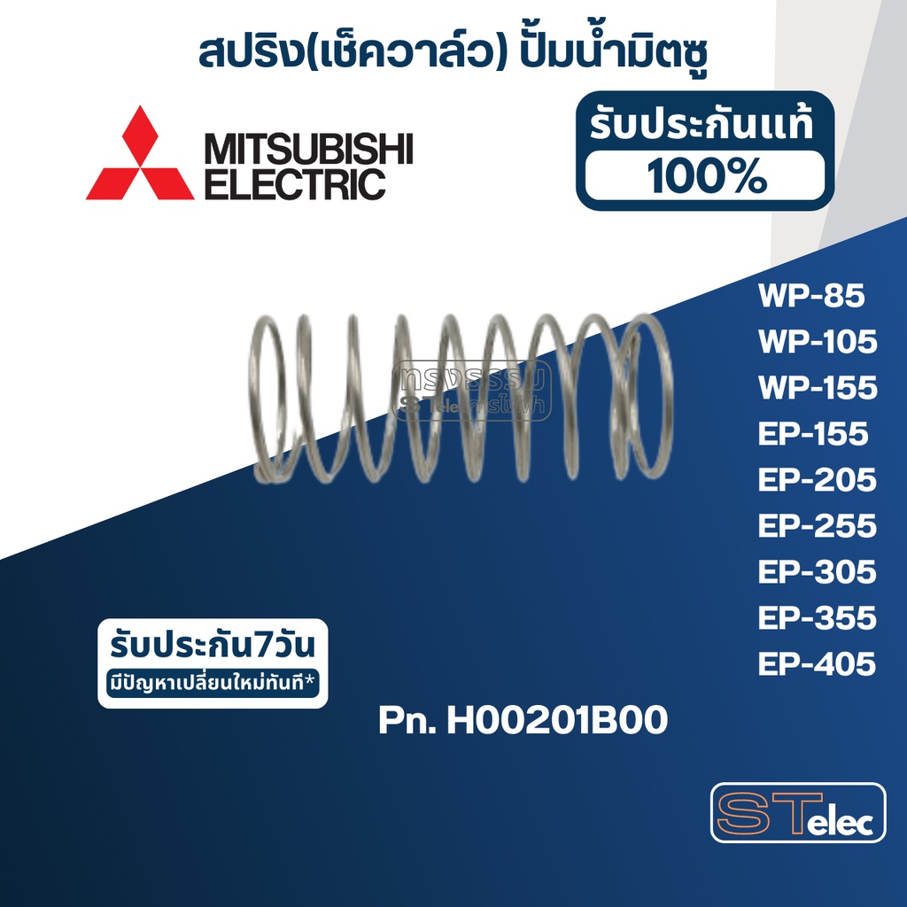 สปริง(เช็ควาล์ว) ปั้มน้ำ มิตซู P/N.H00201B00(#A72) WP-85, WP-105, WP-155, EP-155, EP-205, EP-255, EP