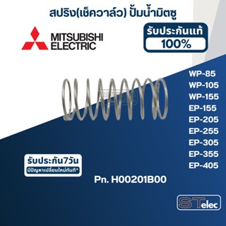 สปริง(เช็ควาล์ว) ปั้มน้ำ มิตซู P/N.H00201B00(#A72) WP-85, WP-105, WP-155, EP-155, EP-205, EP-255, EP-305, EP-355, EP-...