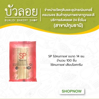 SPไม้คนกาแฟ 14 ซม. 100 ชิ้น