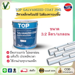 TOP สีรองพื้นและกันสนิม ขนาดแกลอน (พร้อมส่ง) ถังเดียวจบทุกงานเหล็ก ท็อป กัลวาไนซ์ โค้ท 2 in 1