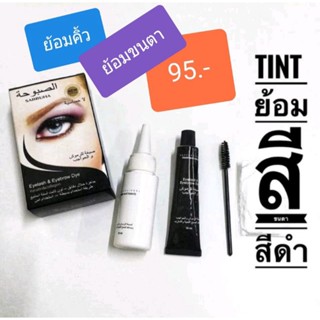 tint ย้อมขนตา.. (สีดำ)..1-2วันได้ของ