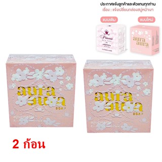 💡( 2 ก้อน )💡ขนาดใหญ่ สบู่หน้าเงา PSC หน้าใส ฉ่ำวาว Princess Skin Care (Aura Aura Soap) ขนาด 70g. ของแท้ 💡( 2 ก้อน )💡