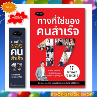 (พร้อมส่ง+แถม**) หนังสือใหม่ : 17 Pathway to Success ทางที่ใช่ของคนสำเร็จ โดย ดร. ภาณุ บุญสมบัติ,การดารินทร์