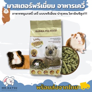 Master Premium Feed อาหารเม็ดสำหรับหนูแกสบี้ หนูเควี่ ระดับพรีเมี่ยม ขนาด 1 กิโล