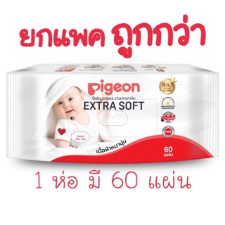 ยกแพคสุดคุ้ม❗️ PIGEON พีเจ้น Baby wipes เบบี้ไวพส์ กระดาษเปียก  ห่อละ 60 แผ่น ทิชชู่เปียก