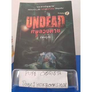 Undead ศพลวงตา / ปองวุฒิ / วรรณกรรม / 26พย.