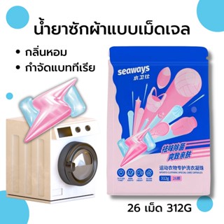 Seaways น้ำยาซักผ้าสำหรับเสื้อผ้าเล่นกีฬา ลดแบททีเรียได้ถึง 99.99% เจลบอลซักผ้า หอม น้ำยาซักผ้า