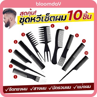 [ส่งไว] หวีเซ็ทผมผู้ชาย หวีไดร์ผม Barber Combs Kit ใช้แบ่งผม แต่งผม เซ็ทผม ทําผม วัสดุพลาสติก 10 ชิ้น/เซท