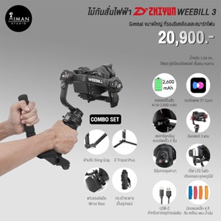 ไม้กันสั่นไฟฟ้า Zhiyun WEEBILL 3 Combo