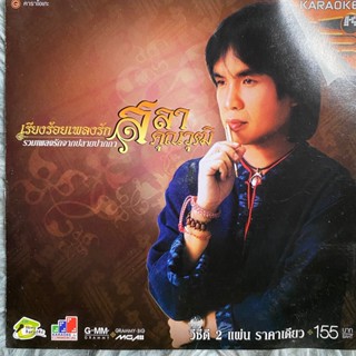 VCD คาราโอเกะ ร้อยเรียงเพลงรักจากปลายปากกา สลา คุณวุฒิ (Promotion)
