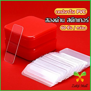 Zakii Mall เทปกาวสองหน้า  1 กล่อง มี 60 ชิ้น  แบบใส ไม่มีรอย ใช้ซ้ําได้ กันน้ํา Home &amp; Living