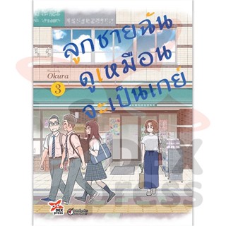 ลูกชายฉันดูเหมือนจะเป็นเกย์ เล่ม 1-3(สินค้าพร้อมส่ง)