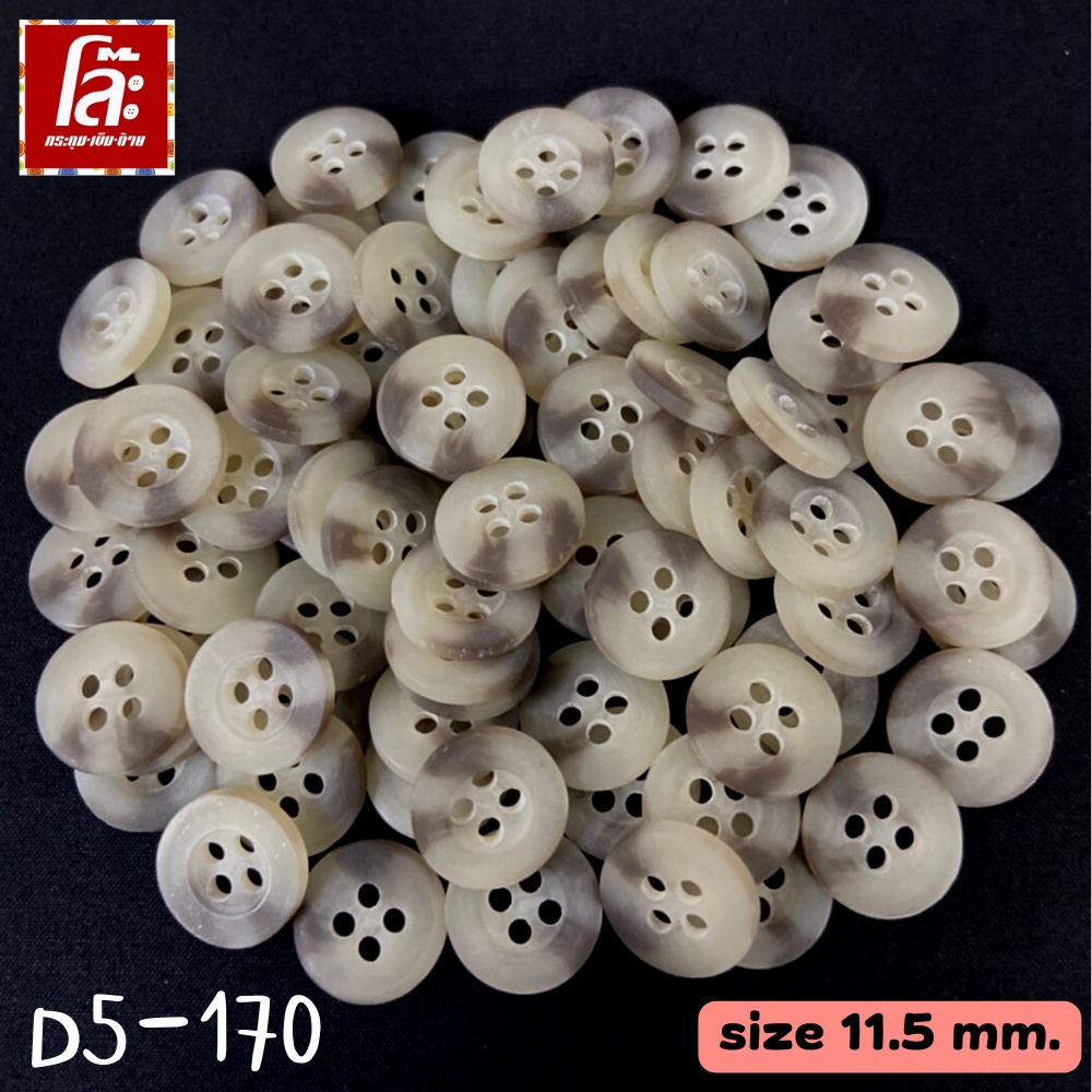 💥โล๊ะสต็อก💥กระดุมเลียนแบบลายเขาสัตว์ แบบด้าน ขนาด 11.5 มิล (100 เม็ด)