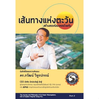 หนังสือ เส้นทางแห่งตะวัน สร้างสรรค์อนาคตด้วยกัน หนังสือ หนังสือบทความ สารคดี #อ่านได้อ่านดี ISBN 9786165941594