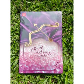 Inlinesbooks : ภักดิ์กามเทพ  /  อัญชรีย์