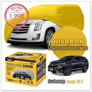 ผ้าคลุมรถยนต์ HONDA-CR-V สีเหลือง ไฮโซรอน Hisoron ระดับพรีเมียม แบบหนาพิเศษ Premium Car Cover Waterproof