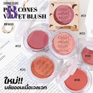 HF653 Sivanna Pine Cones Velvet Blush 5กรัม ไพน์ โคน เวลเวท บลัช