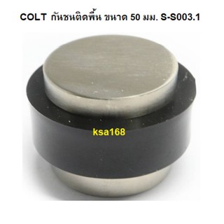 COLT กันชนประตูติดพื้น กันชนประตู พร้อมยางกันกระแทก รุ่นตัน ขนาดความสูง 50mm  # S-S003.1 (SS)