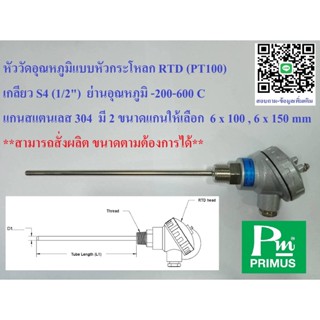 หัววัดอุณหภูมิแบบหัวกระโหลก RTD (PT100)  เกลียว S4 (1/2") ย่านอุณหภูมิ -200-600 ํC แกนสแตนเลส 304 มี 2 ขนาดแกนให้เลือก