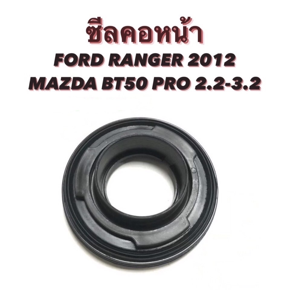 ซีลคอหน้า ยี่ห้อ HI-BRID FORD RANGER ปี 2012 ขึ้นไป MAZDA BT50 PRO 2.2-3.2 , ฟอร์ดเรนเจอร์ 2012 มาสด้า บีที50โปร 2.2-3.2