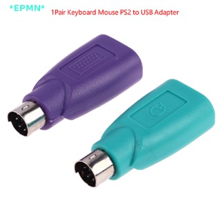 Epmn&gt; ใหม่ อะแดปเตอร์แปลงเมาส์ คีย์บอร์ด PS2 เป็น PS/2 usb สําหรับเมาส์ คีย์บอร์ด 1 คู่