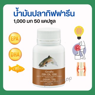 น้ำมันปลา (ขนาด 1,000 มก. บรรจุ 50 แคปซูล)