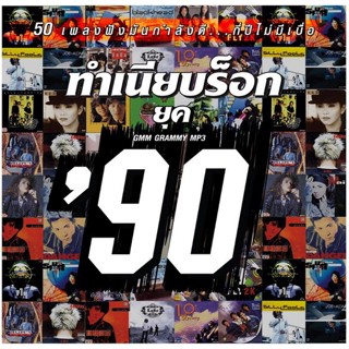 [ CD-MP3 , USB-MP3 ] GMM ทำเนียบร็อก ยุค 90