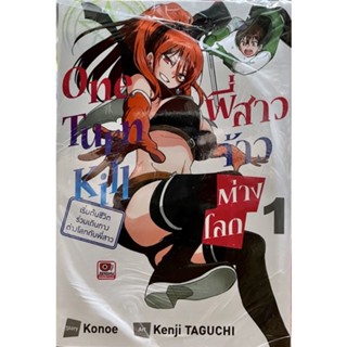 One Turn Kill พี่สาวจ้าวต่างโลก เล่ม 1