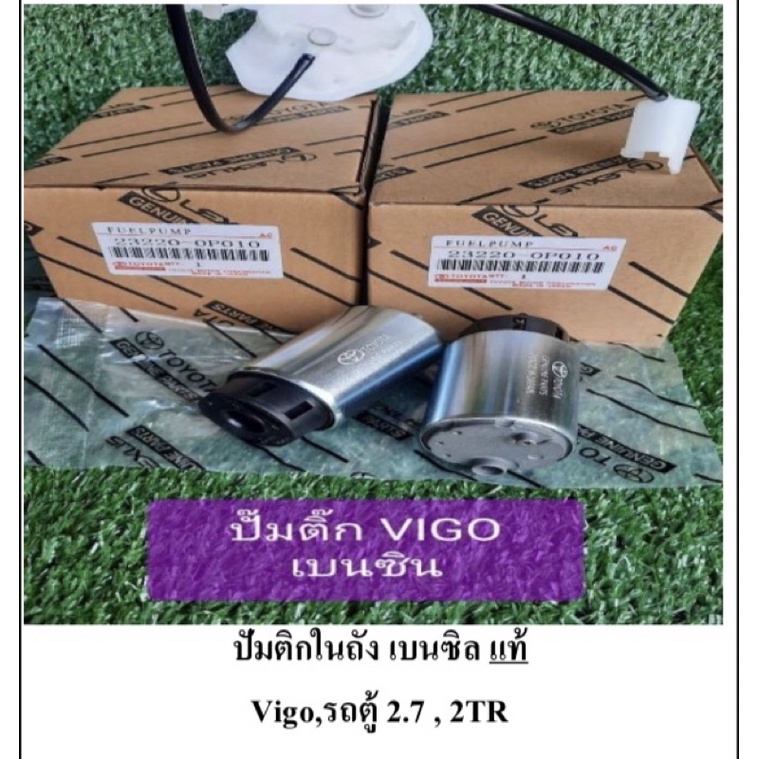 ปั้มติกในถัง วีโก้ เบ็นซิน รถตู้ 2.7/ 2TR