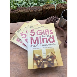 5 Gifts for the Mind : ปัญญาทั้ง 5 เพิ่มพลังความคิด (มือ2)