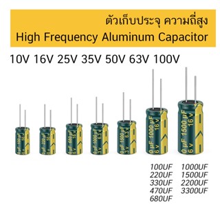 ตัวเก็บประจุ ความถี่สูง 16V 25V 35V High Frequency Low ESR Capacitor 100uF 220uF 330uF 470uF 1000uF 2200uF 4700uF C cap