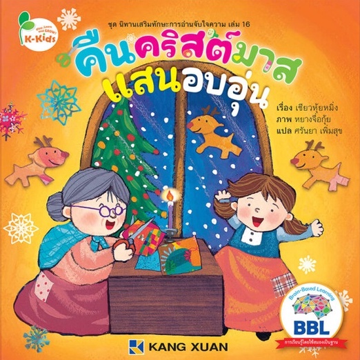 Kang Xuan Thailand หนังสือนิทาน คืนคริสต์มาสแสนอบอุ่น ; ชุด นิทานเสริมทักษะการอ่านจับใจความ (ปกอ่อน)