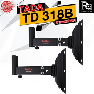 1 คู่ TADA รุ่น TD 318B ขาแขวนตู้ลำโพง ปรับ ก้ม เงย หัน ซ้าย ขวา ขายึดลำโพง ขายึดผนัง พีเอซาวด์ เซนเตอร์ PA SOUND CENTER