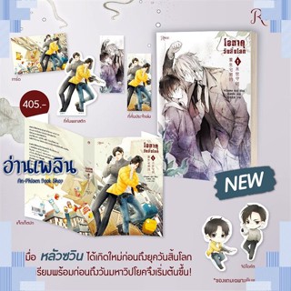 หนังสือ โอตาคุวันสิ้นโลก 1 ผู้แต่ง เหน่วนเหอ (Nuan He) สนพ.Rose หนังสือนิยายวาย ยูริ Yaoi Yuri