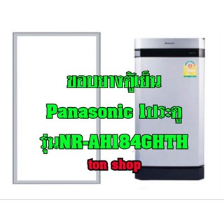 ขอบยางตู้เย็น Panasonic 1ประตู รุ่นNR-AH184GHTH